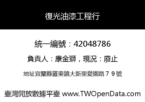 復光油漆工程行