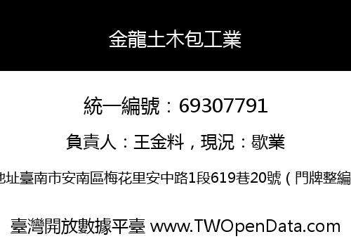 金龍土木包工業