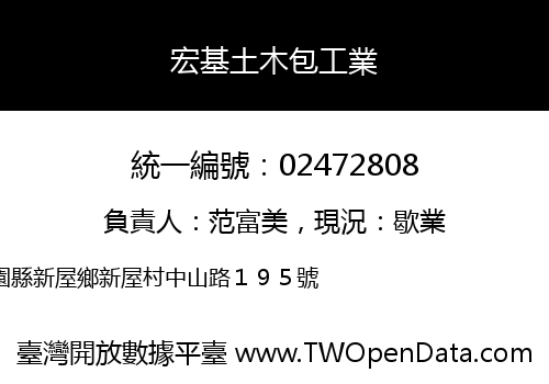 宏基土木包工業