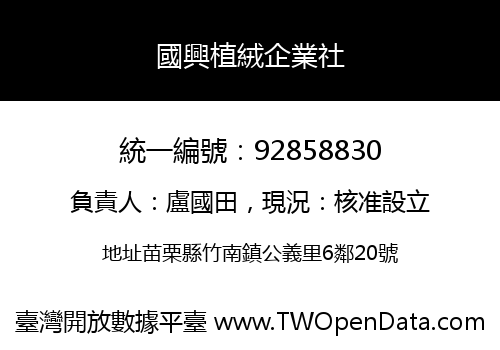 國興植絨企業社