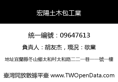 宏陽土木包工業