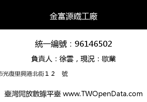 金富源鐵工廠