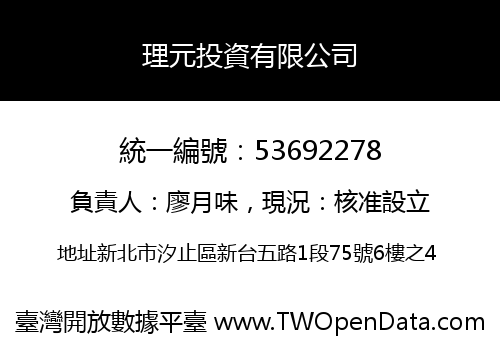 理元投資有限公司