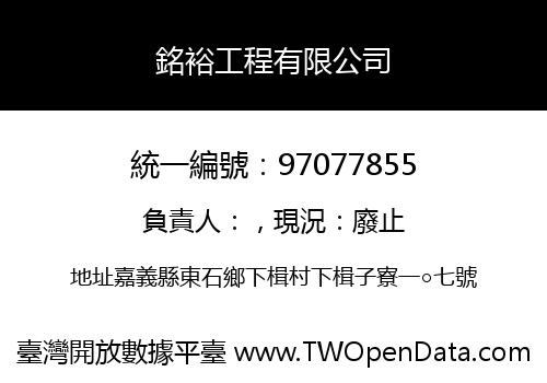 銘裕工程有限公司
