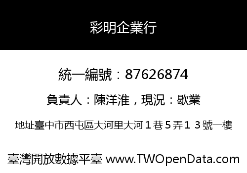 彩明企業行