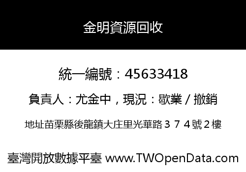 金明資源回收