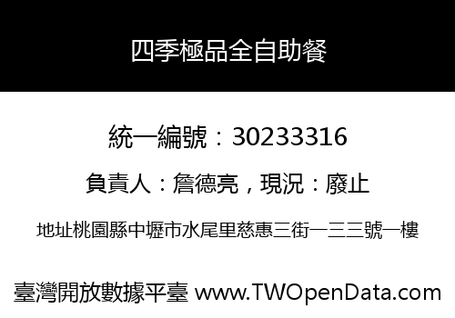 四季極品全自助餐