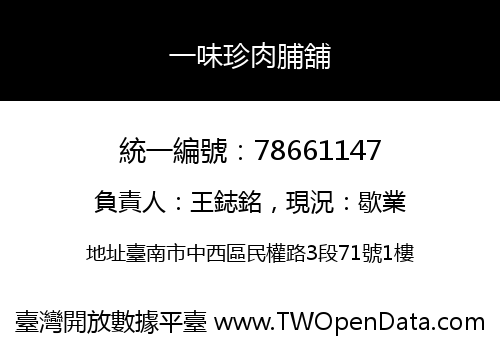一味珍肉脯舖