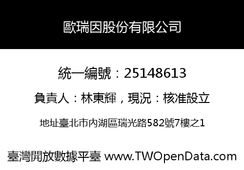 歐瑞因股份有限公司
