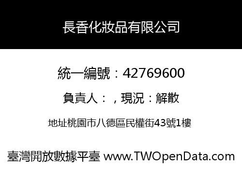 長香化妝品有限公司