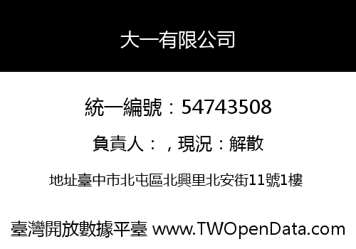 大一有限公司