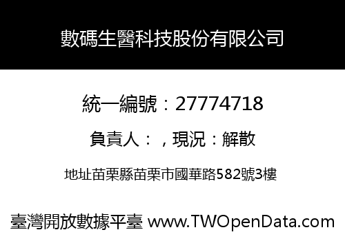 數碼生醫科技股份有限公司