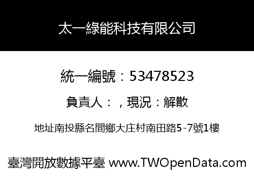太一綠能科技有限公司
