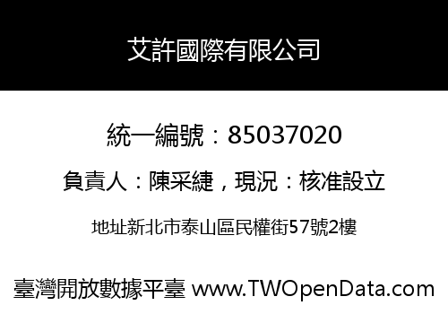 艾許國際有限公司