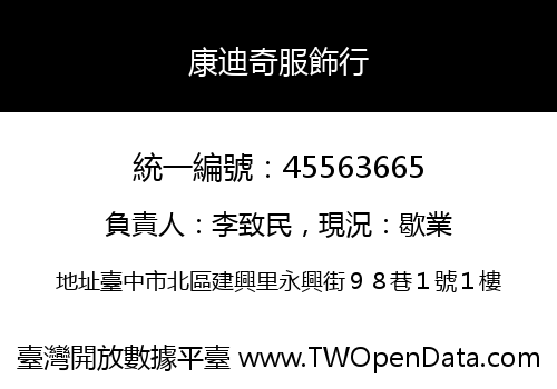 康迪奇服飾行