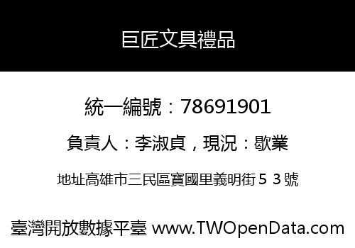 巨匠文具禮品