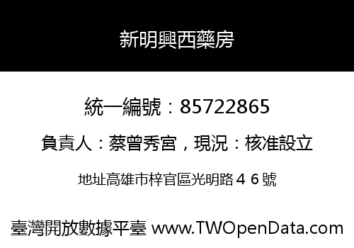 新明興西藥房