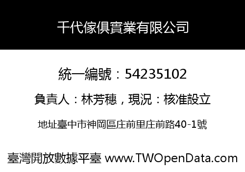 千代傢俱實業有限公司