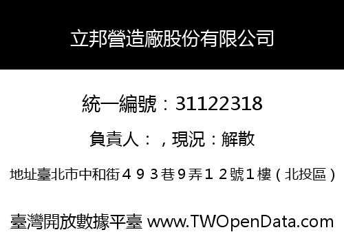 立邦營造廠股份有限公司