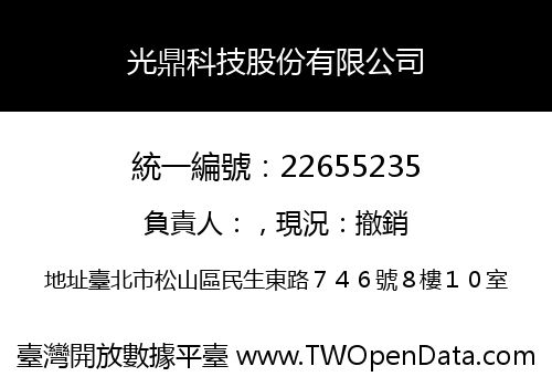 光鼎科技股份有限公司