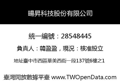 暘昇科技股份有限公司