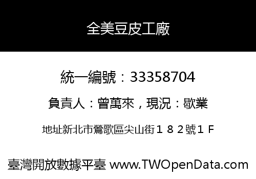 全美豆皮工廠
