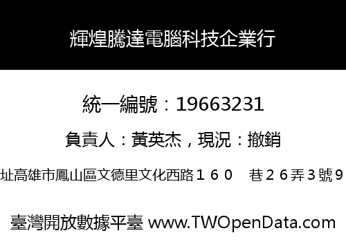輝煌騰達電腦科技企業行