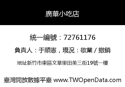 廣華小吃店