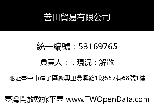善田貿易有限公司
