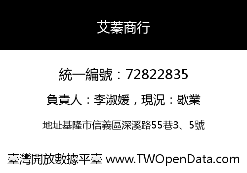 艾蓁商行