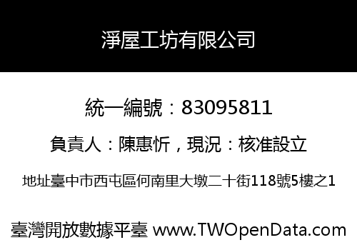 淨屋工坊有限公司