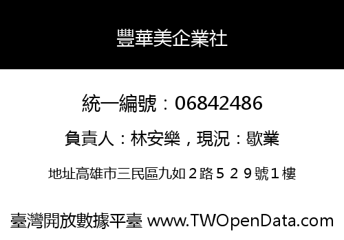 豐華美企業社