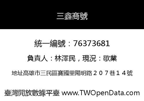 三鑫商號