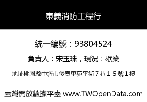 東義消防工程行