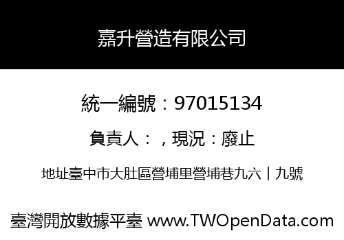 嘉升營造有限公司