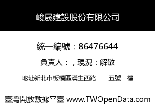 峻晟建設股份有限公司