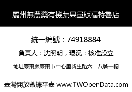 麗州無農藥有機蔬果量販福特魯店