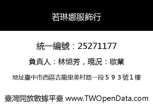 若琳娜服飾行