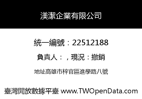 渼潔企業有限公司