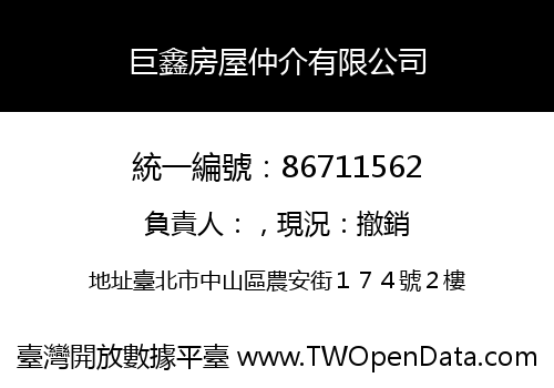 巨鑫房屋仲介有限公司