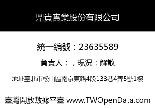 鼎貴實業股份有限公司
