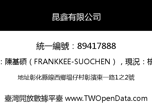 昆鑫有限公司