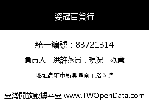 姿冠百貨行