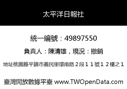 太平洋日報社