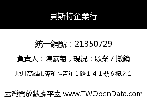 貝斯特企業行