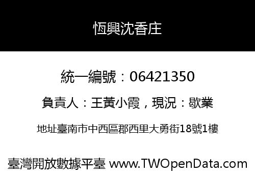 恆興沈香庄