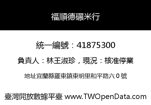 福順德碾米行