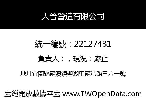 大晉營造有限公司