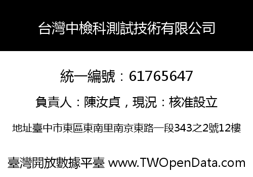 台灣中檢科測試技術有限公司