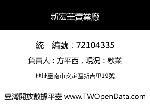 新宏華實業廠
